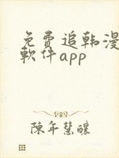 免费追韩漫画的软件app