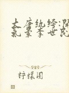 大唐纨绔:开局气晕李世民