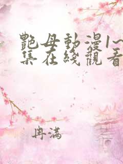 艳母动漫1~6集在线观看