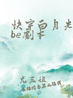 快穿白月光穿进be剧本