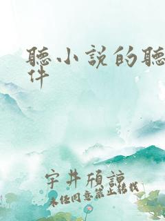 听小说的听书软件