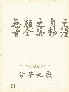 无颜之月免费观看全集动漫