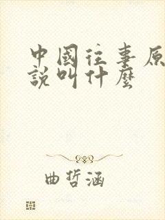 中国往事原著小说叫什么