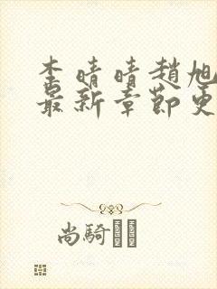 李晴晴赵旭小说最新章节更新更新时间