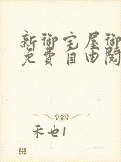 新御宅屋御书屋免费自由阅读
