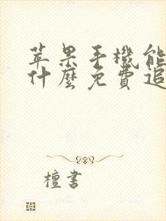 苹果手机能下载什么免费追剧的软件