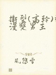 撕裂(高干)动漫双男主