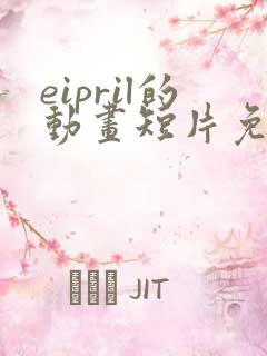 eipril的动画短片免费观看高清