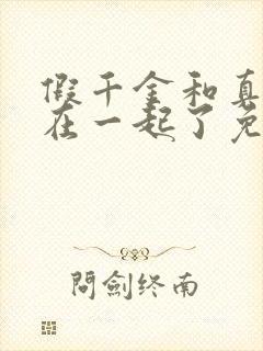 假千金和真少爷在一起了免费阅读