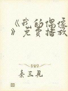 《我的偶像女友》免费播放全集