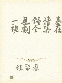 一见钟情泰剧电视剧全集在线观看