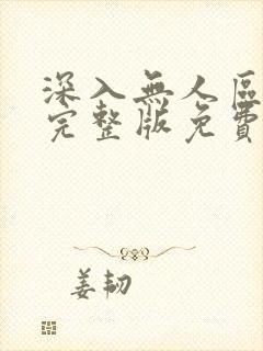 深入无人区短剧完整版免费观看