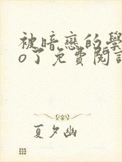 被暗恋的学长do了免费阅读