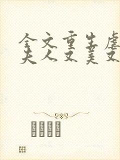 全文重生虐渣霍夫人又美又飒