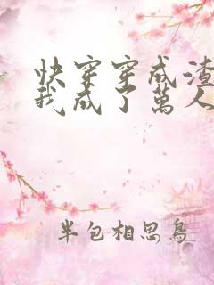快穿穿成渣攻后我成了万人迷