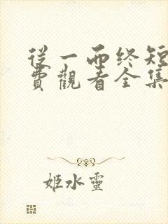 从一而终短剧免费观看全集