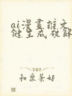 ai漫画推文一键生成破解版