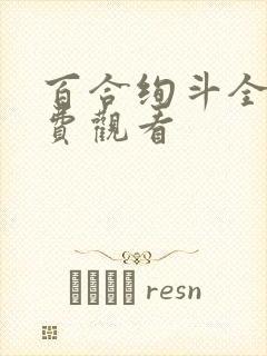 百合绚斗全集免费观看