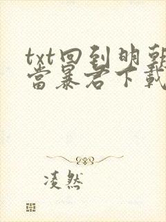 txt回到明朝当暴君下载