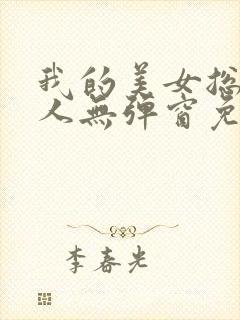 我的美女总裁夫人无弹窗免费阅读