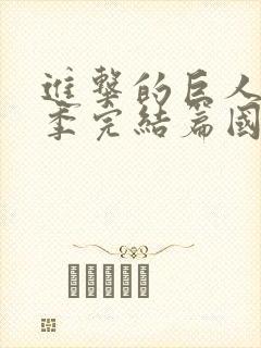 进击的巨人最终季完结篇国语