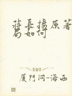 蒋长扬原著中结局如何