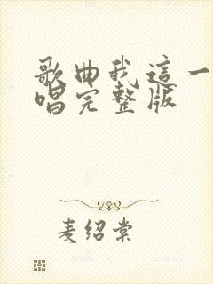 歌曲我这一生原唱完整版