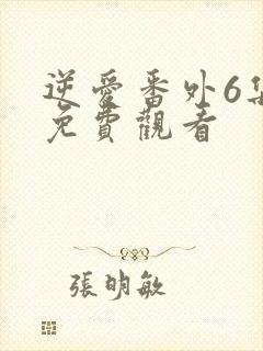 逆爱番外6集全免费观看