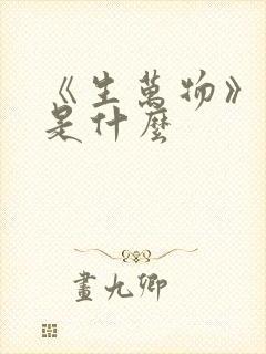 《生万物》原著是什么