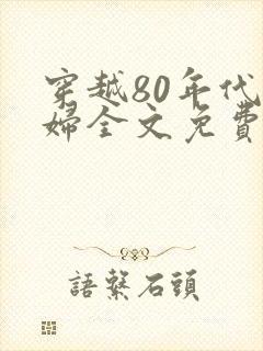 穿越80年代农妇全文免费阅读