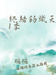 终结的炽天使第1季