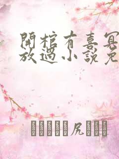 开棺有喜冥夫求放过小说免费阅读