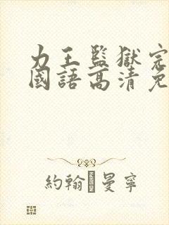 力王监狱完整版国语高清免费观看