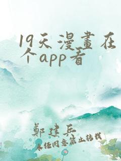 19天漫画在哪个app看