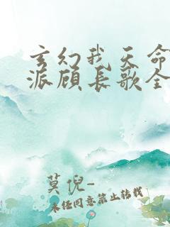 玄幻我天命大反派顾长歌全文免费