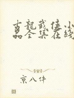 古龙武侠小说作品全集在线阅读