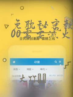 免耽秘密教学200需要灭火吗?