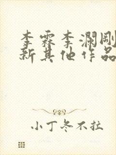 李霖李澜刚刚更新其他作品