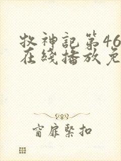 牧神记第46集在线播放免费