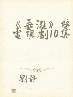 《垂涎》双男主电视剧10集