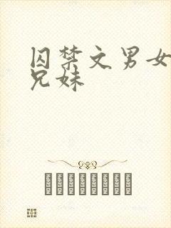 囚禁文男女主是兄妹