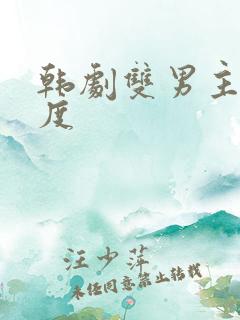 韩剧双男主大尺度