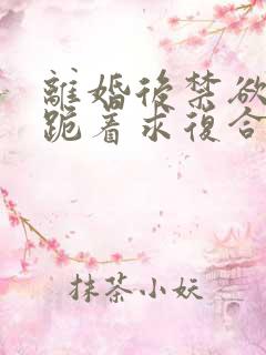 离婚后禁欲前夫跪着求复合傅淮舟简凝全文