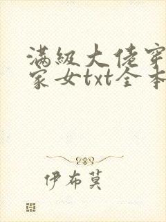 满级大佬穿成农家女txt全本