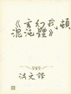 《玄幻我顿悟了混沌体》