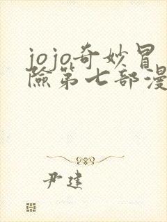 jojo奇妙冒险第七部漫画免费