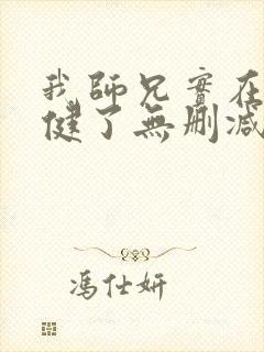 我师兄实在太稳健了无删减版