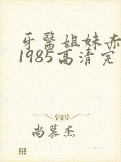 牙医姐妹赤坂丽1985高清完整版