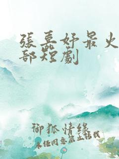 张嘉妤最火的5部短剧