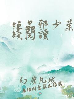 绝品邪少叶潇在线阅读